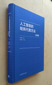 人工智能的矩阵代数方法 应用篇