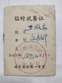 1978年时期安徽省革委会第一食堂临时就餐证一册【盖安徽省革委会机关行政管理局膳食科印章】