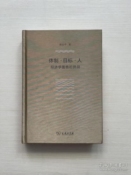 体制·目标·人——经济学面临的挑战（厉以宁）