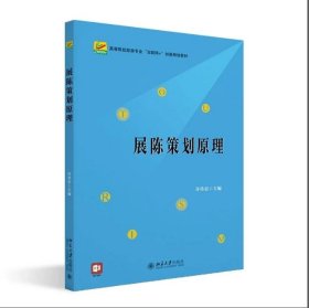 展陈策划原理 许传宏 主编 北京大学出版社