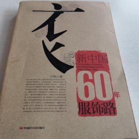 新中国60年服饰路