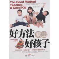 好方法教出好孩子许文贤9787802034464中国妇女出版社