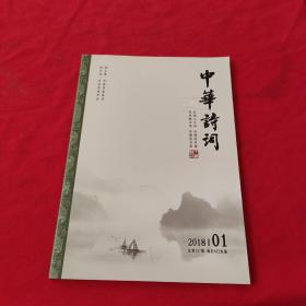 中华诗词：2018年第1期