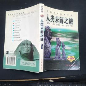 世界科普经典文库 人类未解之谜