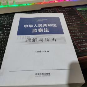 中华人民共和国监察法理解与适用