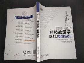 2016—2017科技政策学学科发展报告