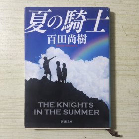夏の騎士