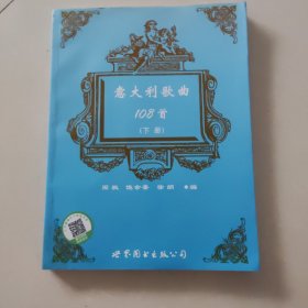 意大利歌曲108首（下册）