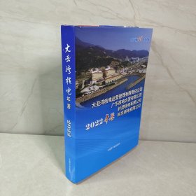 大亚湾核电年鉴2022