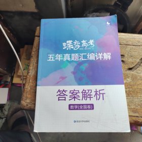 数学（全国卷2018-2022五年真题汇编详解）/蝶变高考