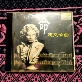 贝多芬命运交响曲CD