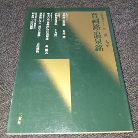 中国法书ガイド 36晋祠铭·温泉铭 唐 太宗（日本书法碑帖印本）