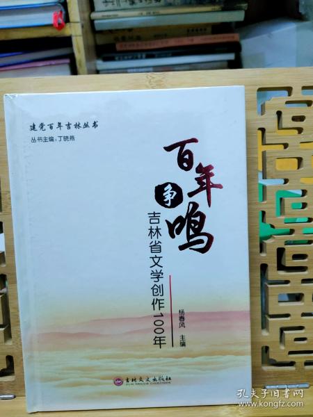 吉林省文化发展100年:百年觉醒 百年树人 百鸟争鸣 三本