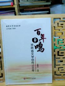 吉林省文化发展100年:百年觉醒 百年树人 百鸟争鸣 三本