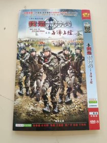 光盘DVD：《我是特种兵又名子弹上膛》【简装2碟】 （近全新，国语发音 中文字幕 播放连贯清晰 除全新未拆封外发货前会试播