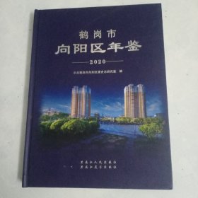 鹤岗市向阳区年鉴2020