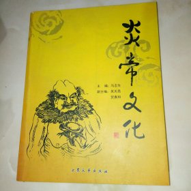 炎帝文化:上党二十年研究集锦:1985-2005