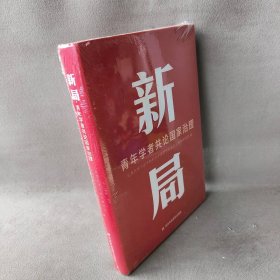 新局 青年学者共论国家治理