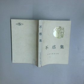 不惑集