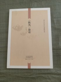 《陈风》散论