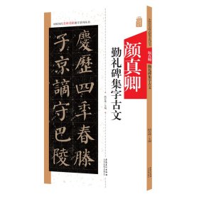 中国历代名碑名帖集字系列丛书——颜真卿勤礼碑集字古文 9787539888132 陆有珠 安徽美术