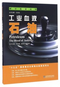 解讀地球密碼：工業(yè)血液—石油（插圖版）邢俊昊//徐冠華//呂曉亮|總主編:孔慶友
