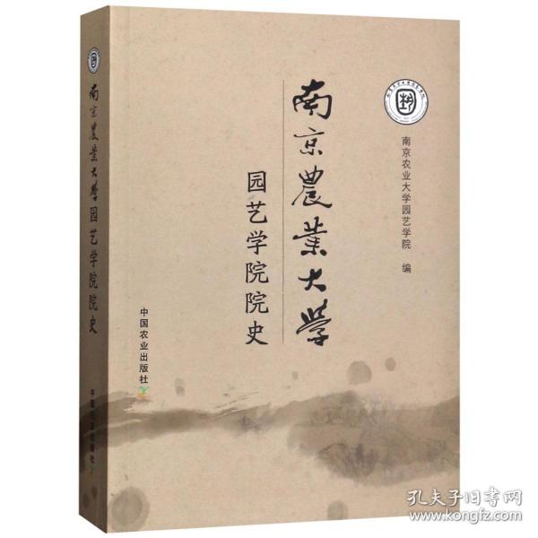 南京农业大学园艺学院院史