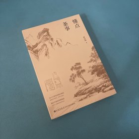 懂点茶事（由六大茶类的源出演进展现历代制茶、饮茶之流变通过丰富的茶事典故还原古人