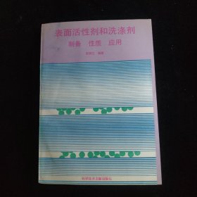 表面活性劑和洗滌劑 制備 性質(zhì) 應(yīng)用