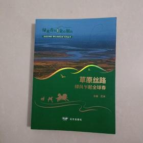 草原丝路 绿风乍起全球春