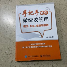 手把手教你做绩效管理：模型、方法、案例和实践