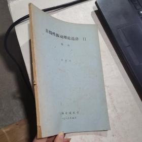 非线性振动理论选讲 2   混沌 凌复华    上海交通大学