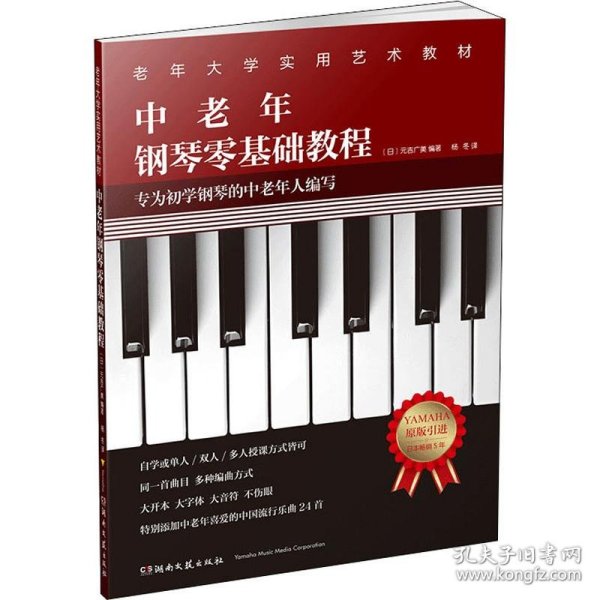 中老年钢琴零基础教程