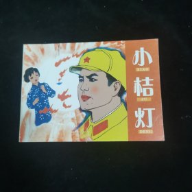 小桔灯 连环画