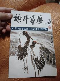 谢牛画展