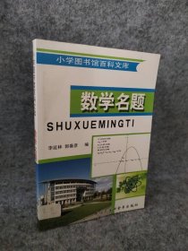 数学名题 小学图书馆百科文库