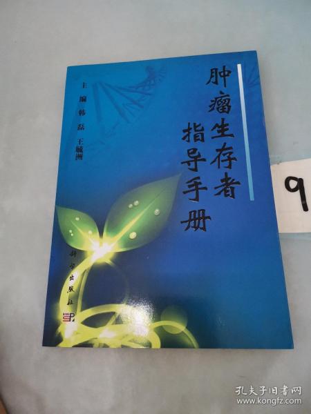 肿瘤生存者指导手册