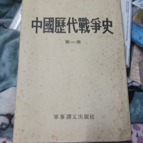 中国历代战争史第一册