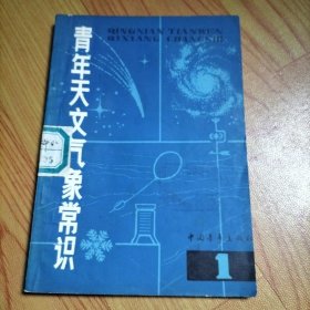 青年天文气象常识（1）