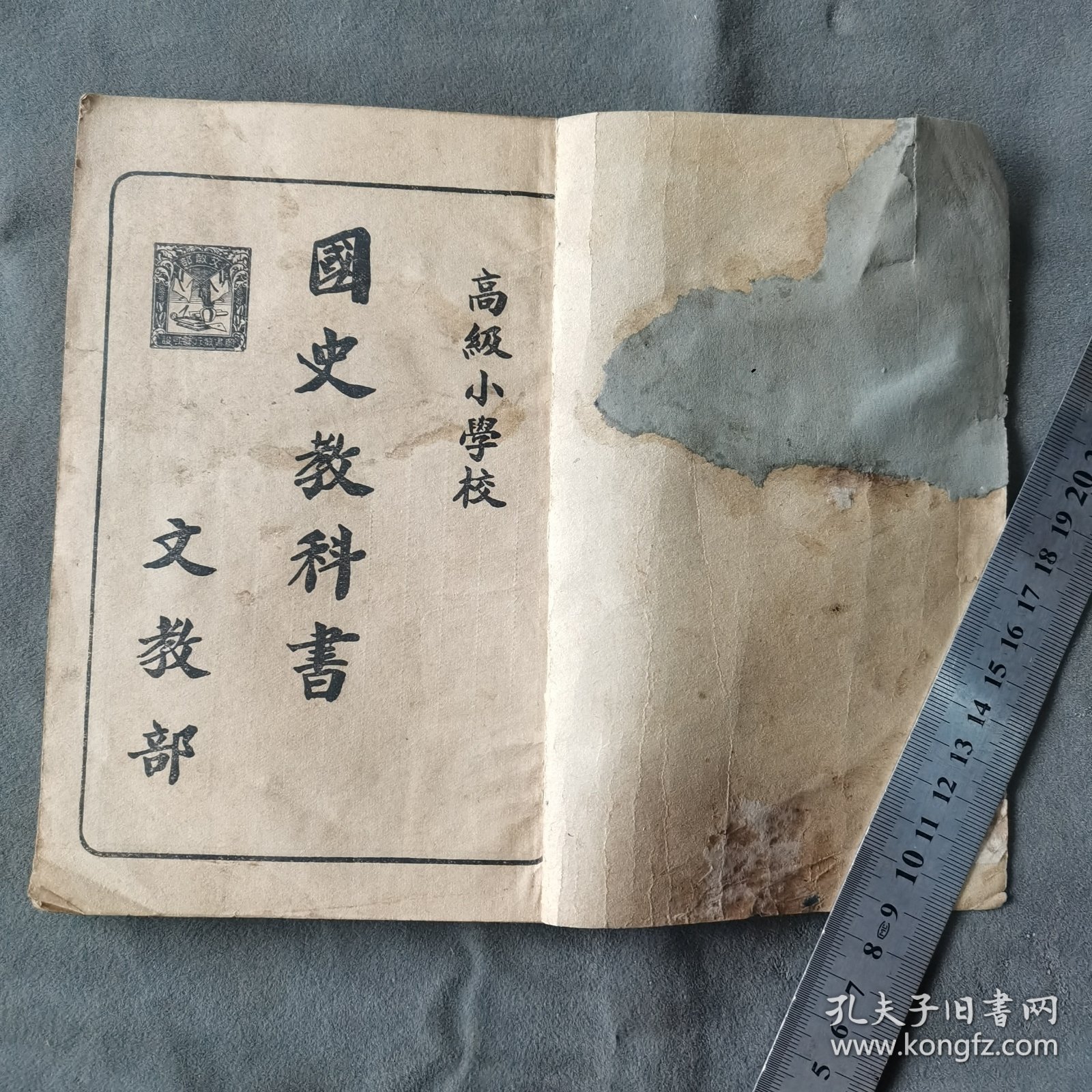 日伪泡陷区课本宣传满州国史资料 康德二年 康德圖書印刷所關眞印行 文教部著作 高級小學校 國史教科書 30课 96页一册全（封面有残有修见图
