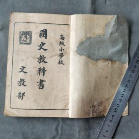 日伪泡陷区课本宣传满州国史资料 康德二年 康德圖書印刷所關眞印行 文教部著作 高級小學校 國史教科書 30课 96页一册全（封面有残有修见图