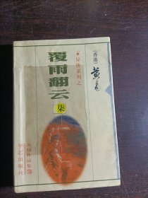 覆雨翻云(柒)