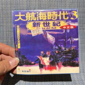游戏光盘  新世纪中文版  大航海时代 3