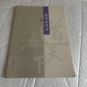 魏傳忠書(shū)法 無(wú)字跡