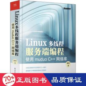 Linux多线程服务端编程：使用muduo C++网络库