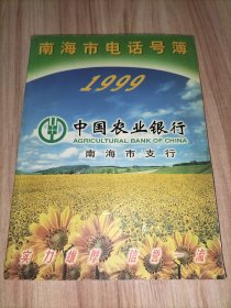 南海市电话号簿1999