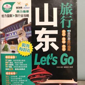 亲历者旅行指南：山东旅行Let's Go