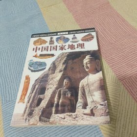 中国国家地理