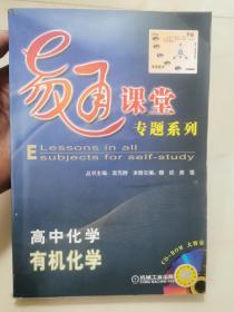 高中化學：有機化學（易通課堂專題系列）