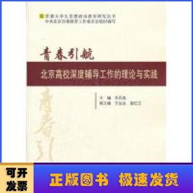 青春引航:北京高校深度辅导工作的理论与实践